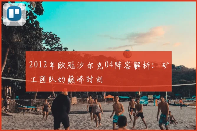 2012年欧冠沙尔克04阵容解析：矿工团队的巅峰时刻