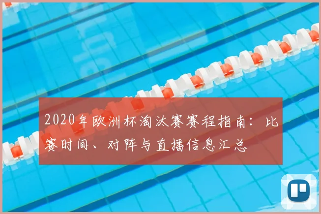 2020年欧洲杯淘汰赛赛程指南：比赛时间、对阵与直播信息汇总