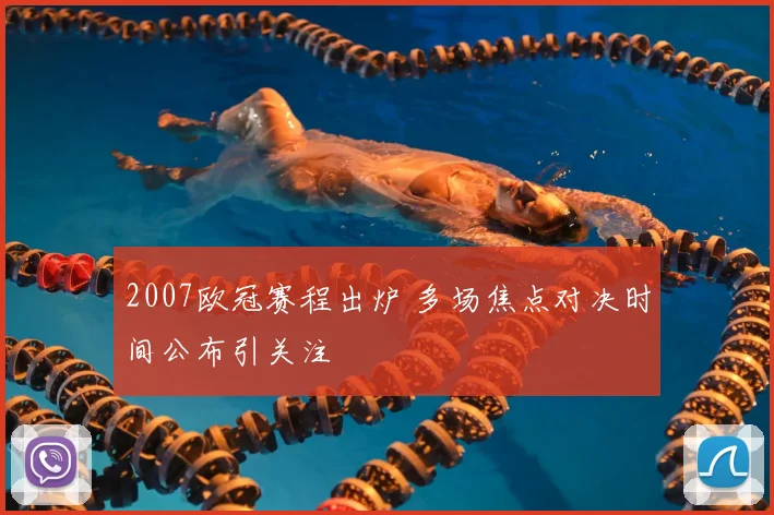 2007欧冠赛程出炉 多场焦点对决时间公布引关注