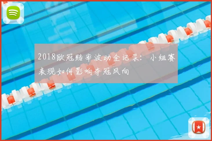 2018欧冠赔率波动全记录：小组赛表现如何影响夺冠风向