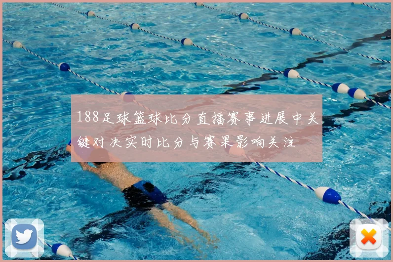 188足球篮球比分直播赛事进展中关键对决实时比分与赛果影响关注
