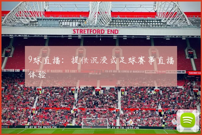 9球直播：提供沉浸式足球赛事直播体验