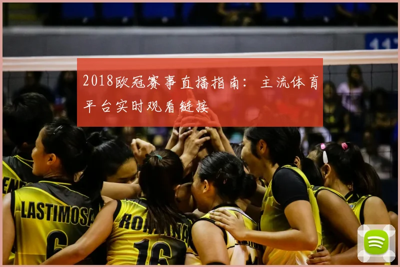 2018欧冠赛事直播指南：主流体育平台实时观看链接