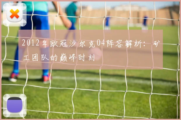 2012年欧冠沙尔克04阵容解析：矿工团队的巅峰时刻