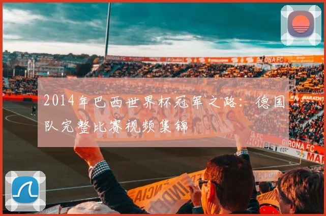 2014年巴西世界杯冠军之路：德国队完整比赛视频集锦