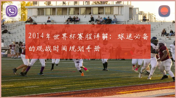 2014年世界杯赛程详解：球迷必备的观战时间规划手册