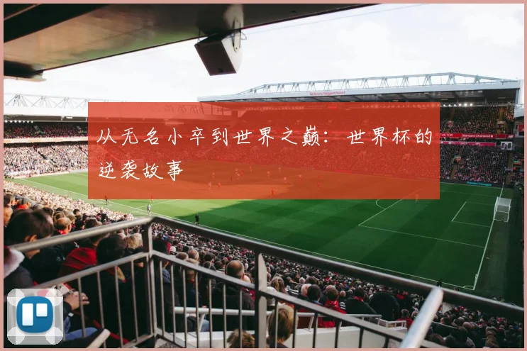 从无名小卒到世界之巅:世界杯的逆袭故事
