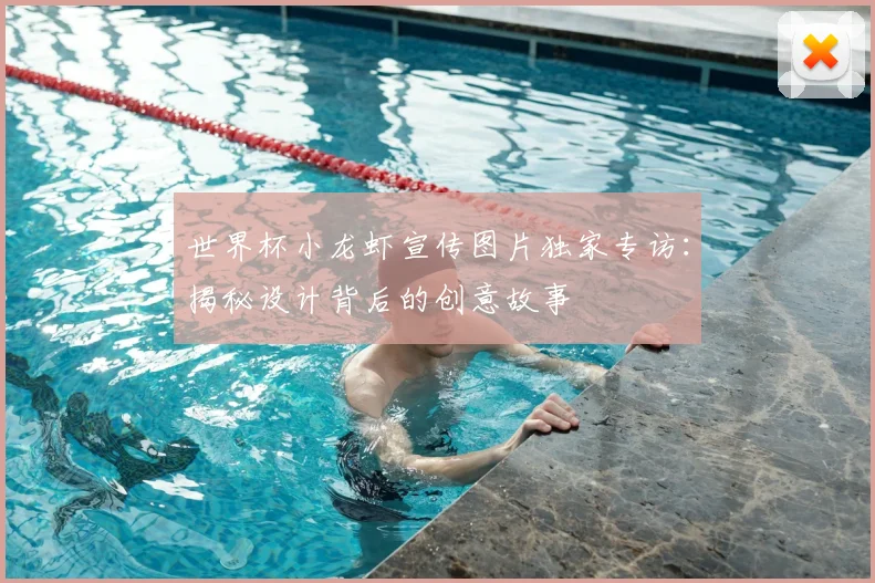 世界杯小龙虾宣传图片独家专访：揭秘设计背后的创意故事