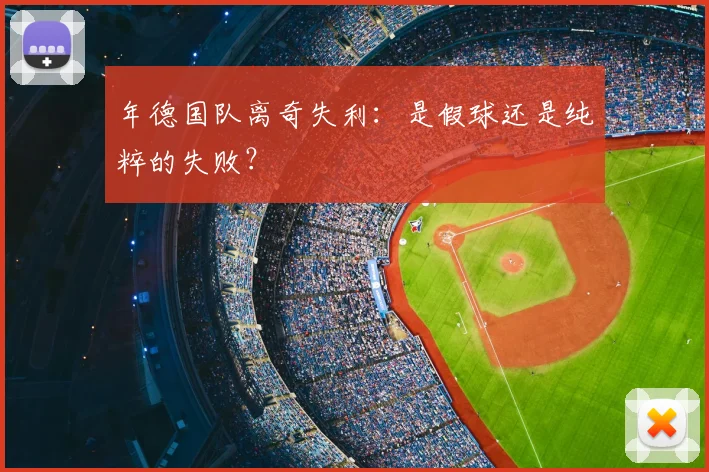 年德国队离奇失利:是假球还是纯粹的失败?