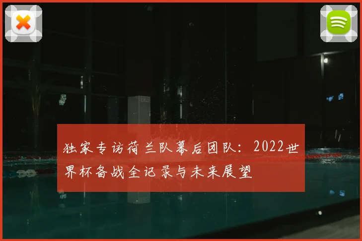 独家专访荷兰队幕后团队：2022世界杯备战全记录与未来展望