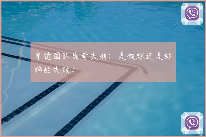 年德国队离奇失利:是假球还是纯粹的失败?