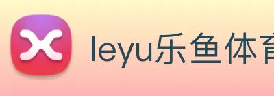 leyu乐鱼体育下载安装 Logo